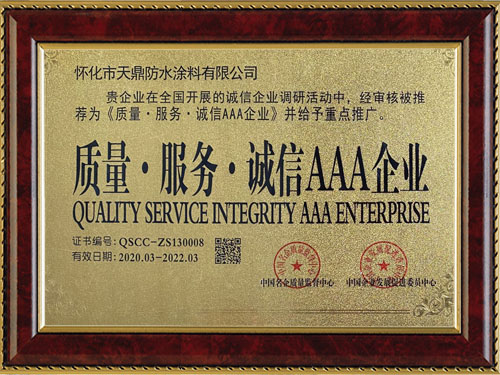 質(zhì)量，服務(wù)，誠(chéng)信AAA企業(yè)